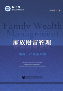 家族財富管理：策略、產品與案例