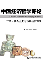 中国经济哲学评论（2017·社会主义与市场经济专辑）在线阅读