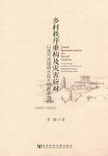 鄉村秩序重構及災害應對：以淮河流域商水縣土地改革為例(1947~1954)