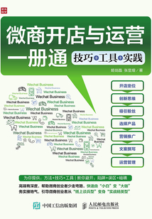 微商開店與運營一冊通:技巧+工具+實踐