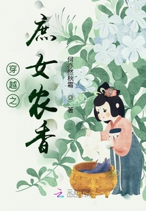 穿越之庶女農(nóng)香