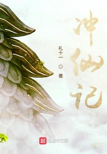 沖仙記