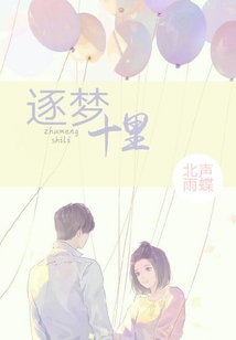 逐夢(mèng)十里
