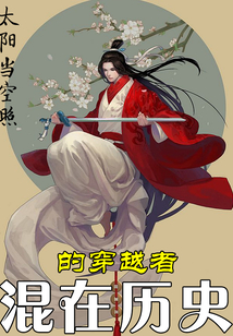 混在历史的穿越者