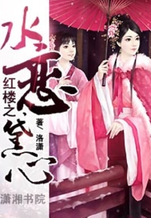 紅樓之水戀黛心