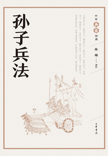 孫子兵法（中華兵書經典叢書）