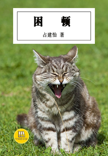 困頓（中國好小說）