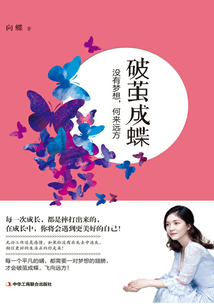 破茧成蝶