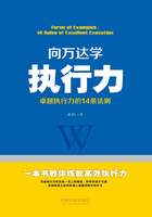 向万达学执行力：卓越执行力的14条法则在线阅读