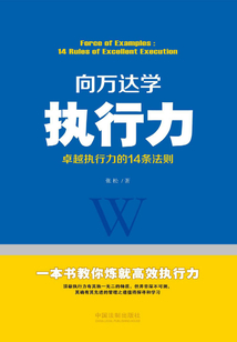 向萬達學執行力：卓越執行力的14條法則