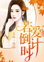 若愛倒計時在線閱讀