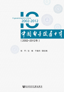 中國電子政務(wù)十年(2002~2012)