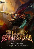 异世界的黑科技联盟