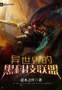 異世界的黑科技聯(lián)盟