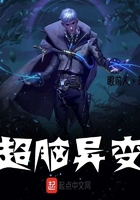 超腦異變?cè)诰€閱讀