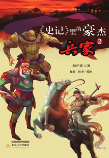 《史記》里的豪杰：兵家2