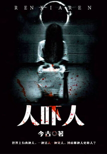 人嚇人