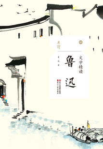 文學精讀·魯迅