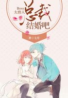 Boss太磨人：總裁，結婚吧在線閱讀
