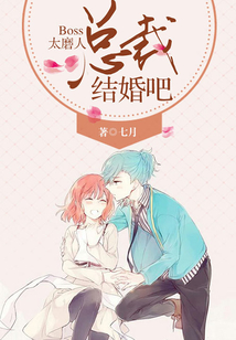 Boss太磨人:总裁,结婚吧