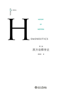 西方詮釋學史（國家哲學社會科學成果文庫）