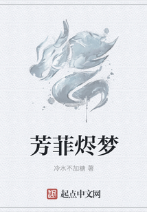 芳菲燼夢