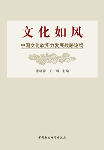 文化如風:中國文化軟實力發展戰略論綱