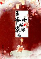 王爺家的小姑娘在線閱讀