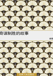 奇謀制勝的故事