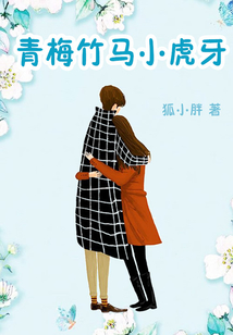青梅竹馬小虎牙