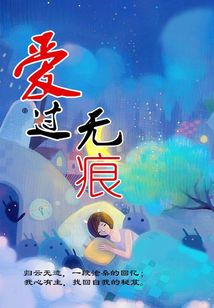 愛過無痕