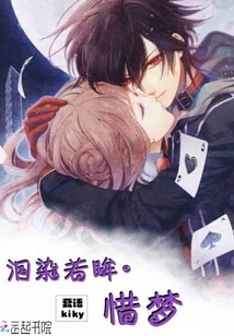 淚染若眸：惜夢