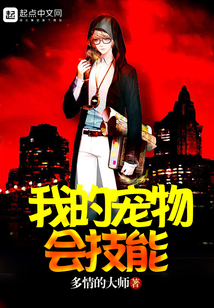 我的寵物會技能