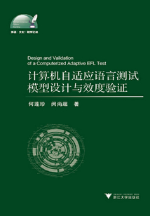 計(jì)算機(jī)自適應(yīng)語言測試模型設(shè)計(jì)與效度驗(yàn)證