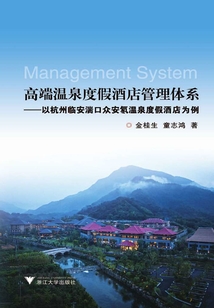 高端温泉度假酒店管理体系:以杭州临安湍口众安氡温泉度假酒店为例