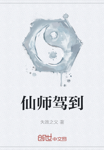 仙師駕到