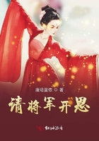 請將軍開恩在線閱讀