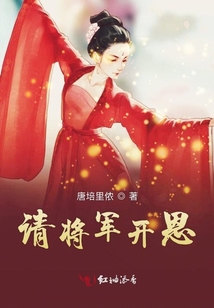 請(qǐng)將軍開(kāi)恩