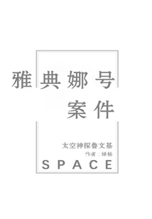 雅典娜號案件