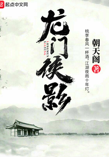 龙门侠影