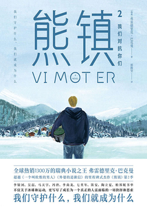 熊鎮2:我們對抗你們