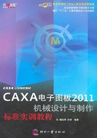 CAXA电子图板2011机械设计与制作标准实训教程