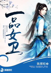 一品女卫
