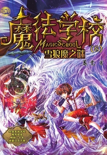 魔法學校·雪狼魔之謎