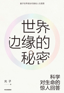 世界邊緣的秘密:科學對生命的驚人回答