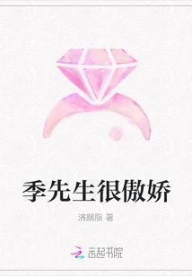 季先生很傲娇