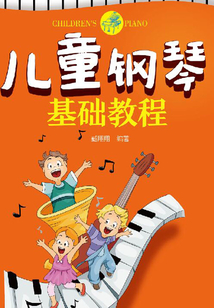 兒童鋼琴基礎(chǔ)教程