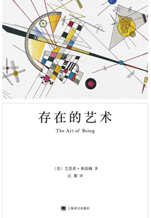 弗洛姆作品系列：存在的藝術
