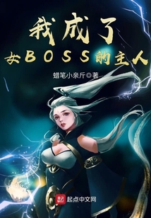 我成了女BOSS的主人