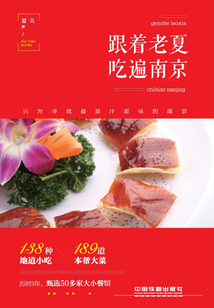 跟着老夏吃遍南京